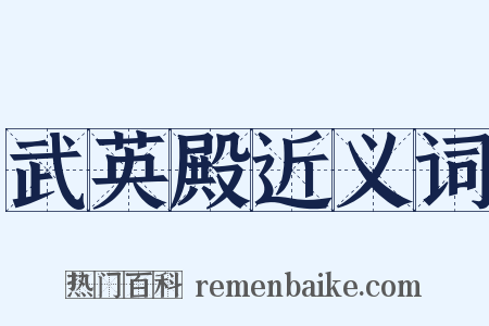 武英殿近义词是什么意思的图片